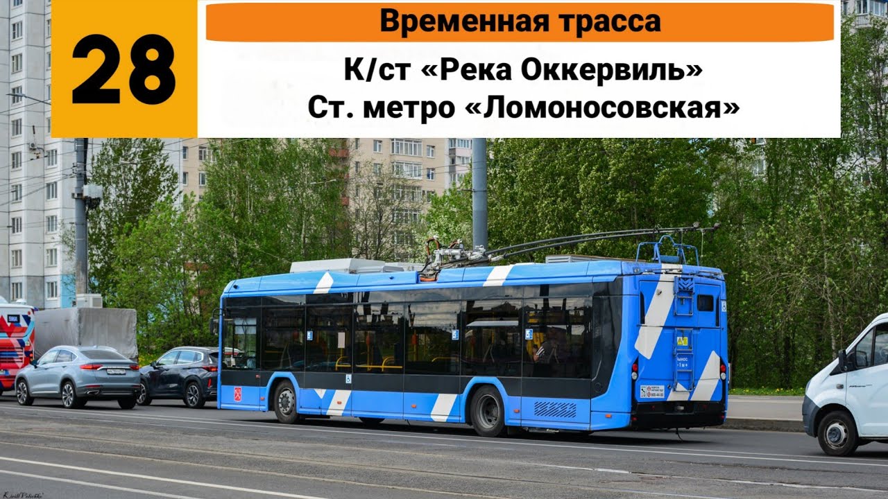 Троллейбус №28 (Временная трасса). (К/ст ”Река Оккервиль” - Ст. метро ”Ломоносовская”).