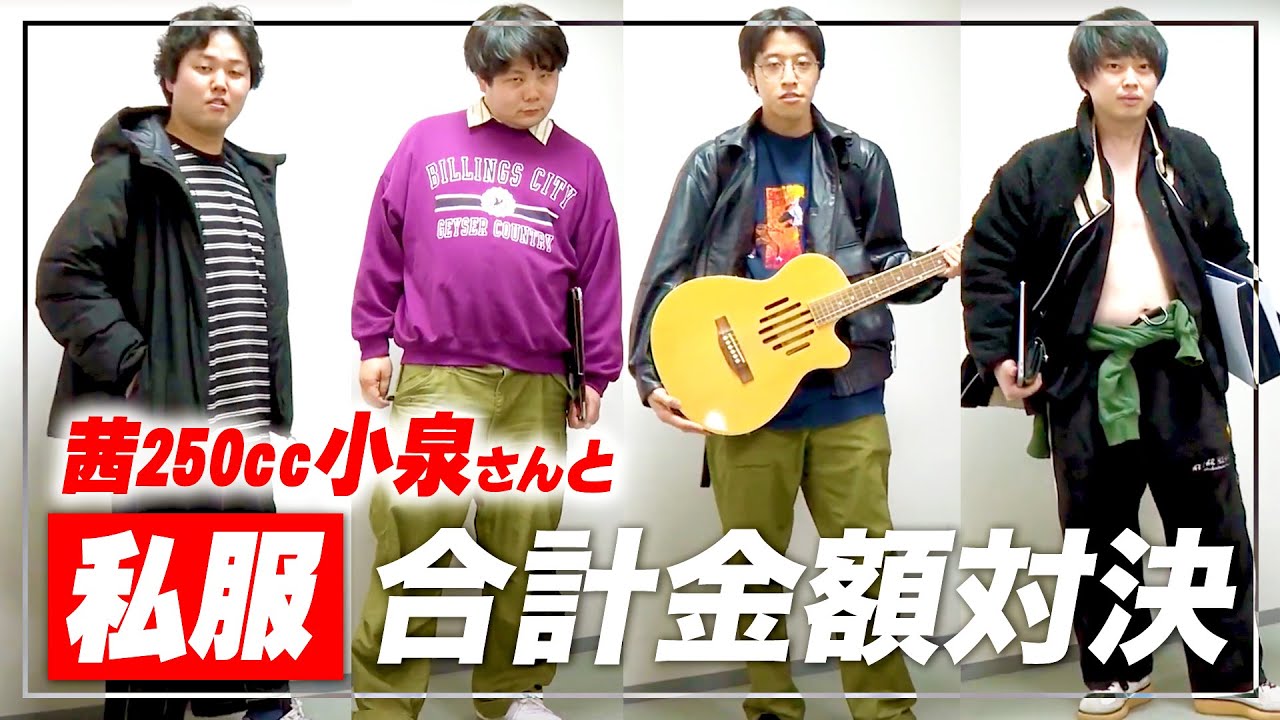 【高額私服】普段の私服の金額はいくらなのか！？私服合計金額対決！茜250cc小泉さんもいます！【イノシカチョウ】