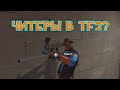 [Team Fortress 2] ЧИТЕРЫ И КАК С НИМИ БОРОТЬСЯ!