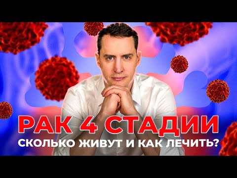 РАК 4 стадия - Лечение. СКОЛЬКО ЖИВУТ?Новые препараты, жизнь с надеждой.