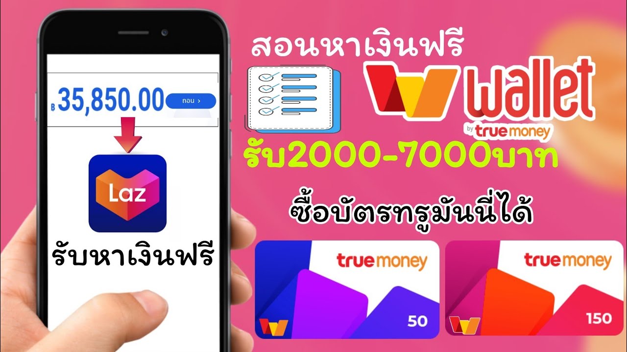 Lazada รับเงินฟรี ใครที่ยังไม่รับเงินฟรี รับ฿2000-฿7000ฟรี ซื้อบัตรทรูมันนี่ได้