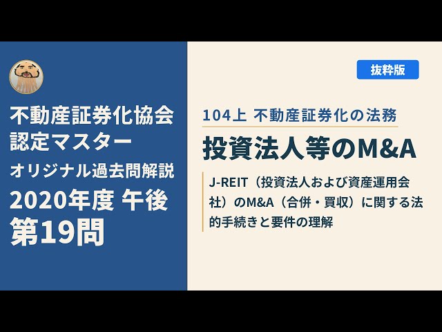 不動産証券化協会認定マスター】2020年度午後 第19問【オリジナル過去