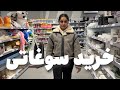 خرید سوغاتی برای خانواده م توی ایران …