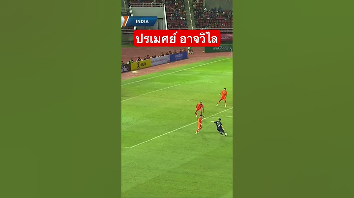 ปรเมศย์ อาจวิไล ปั่นโค้งๆสุดสวย ไทย 2-0 อินเดีย #football