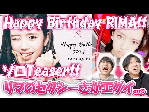 NiziU】なんだこのセクシーさは。誕生日リマの超絶ソロTeaser