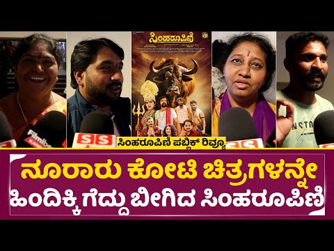 ನೂರಾರು ಕೋಟಿ ಚಿತ್ರಗಳನ್ನೇ ಹಿಂದಿಕ್ಕಿ ಗೆದ್ದು ಬೀಗಿದ ಸಿಂಹರೂಪಿಣಿ | Simha Roopini PublicReview | Kinal |SStv ನೂರಾರು ಕೋಟಿ ಚಿತ್ರಗಳನ್ನೇ ಹಿಂದಿಕ್ಕಿ ಗೆದ್ದು ಬೀಗಿದ ಸಿಂಹರೂಪಿಣಿ | Simha Roopini PublicReview | Kinal |SStv