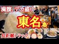 【サービスエリア飯】【総集編】トラック野郎御用達の満腹確定の東名高速飯を西~東まで、量重視で厳選!満腹、デカ盛り、飯テロ【Japanese truck driver meals】
