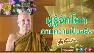 ผู้รู้จักโลกตามความเป็นจริง | หลวงพ่อปัญญานันทภิกขุ | วัดชลประทานรังสฤษดิ์ พระอารามหลวง