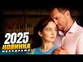 Она согласилась на фиктивный брак и влюбилась по-настоящему! 🎬 Мелодрамы 2025 | Русские новинки