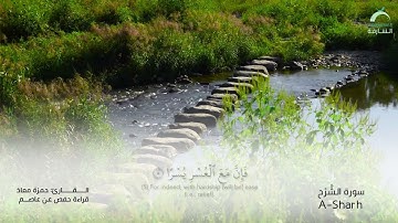 94 سورة الشرح | القارئ :حمزة معاذ