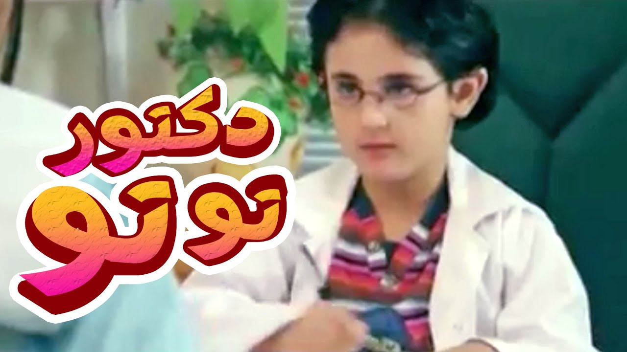 دكتور توتو - رافت عواد و حنان الطرايره | قناة كراميش Karameesh Tv