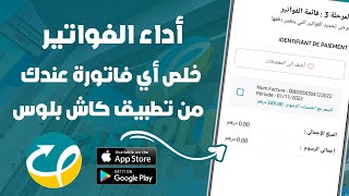 كيفاش تخلص أي فاتورة عبر تطبيق Cash Plus بدون رسوم فقط مبلغ الفاتورة 📄 screenshot 1