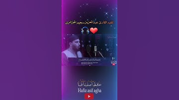 قال انما اشكو بثي وحزني الى الله تقلید القارئ عبد العزيز سحيم الجزائری