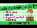 B.Sc Agriculture Kya hai | B.Sc Ag kya hai| B Sc Agriculture Course Details in Hindi |@RISHIAGRO