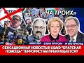 Сенсационная новость!!!  USAID "Братская помощь" террористам прекращается?