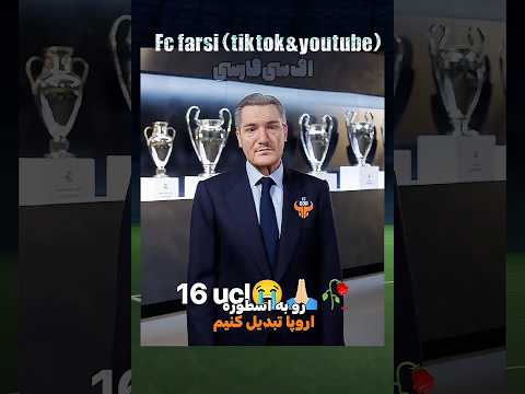 چطوری یه تیم سطح پایینو به اسطوره اروپا تبدیل کنیم 25 فیفا اف سی۲۵   کریر