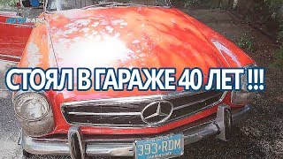 Мерседес Простоял 40 лет! Негенкарс #16