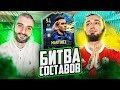 БИТВА СОСТАВОВ FIFA 21 // STANOS vs PANDA FX