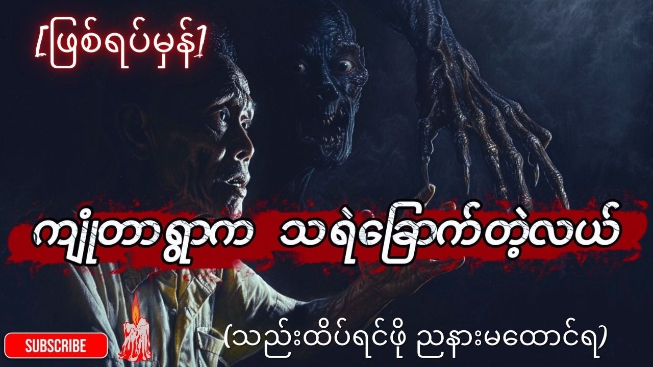 👻 [ဖြစ်ရပ်မှန်] ကျီးမနားကျွန်းက ပရဇာတ်လမ်း (နှင့်) ကျုံတာရွာက သရဲခြောက်တဲ့လယ်