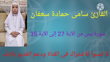 ماتيسر من سورة يس من الآية 27 إلى الآية 35
