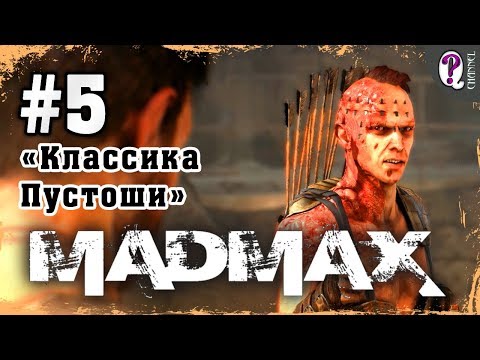 Mad Max: Road Warrior | Полное прохождение. Миссия 5. Классика Пустоши