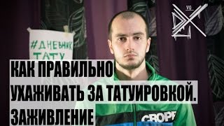 Как правильно ухаживать за татуировкой. Заживление