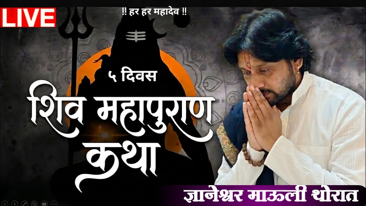 Live streaming of ज्ञानेश्वर माऊली  थोरात  day 5