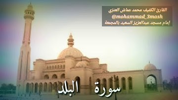 محمد عماش العنزي سورة البلد (كامل السورة)