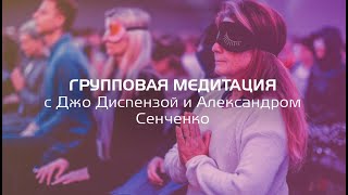 Джо Диспенза «1000 распахнутых сердец» Групповая медитация . Новая Норма.