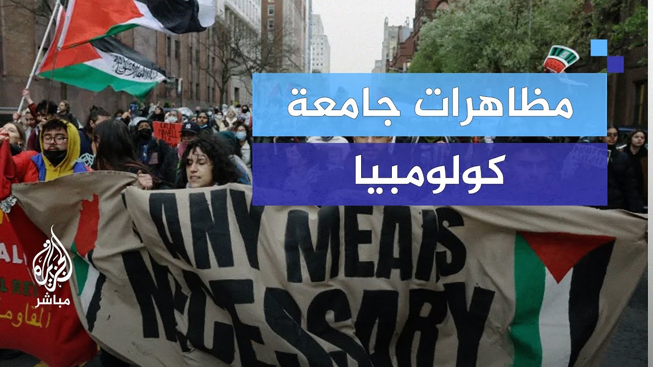 من أجل غزة.. أشعلت جامعة كولومبيا شرارة المظاهرات لتلحق بها عشرات الجامعات