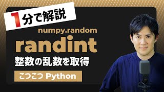 【こつこつPython】Pythonで整数の乱数を取得する方法｜numpy.random.randint