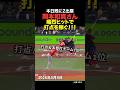 岡本和真が打点を稼ぐヒット🔥
