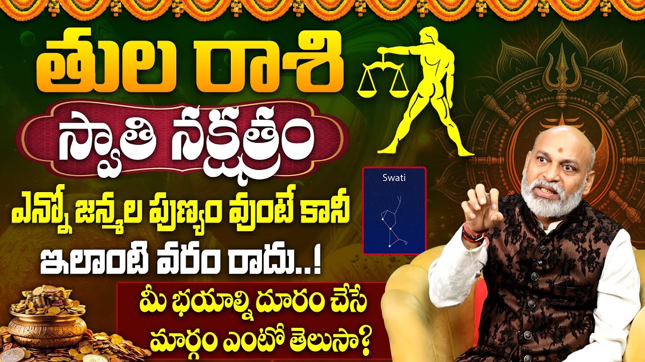 స్వాతి న‌క్ష‌త్రం వారి జాతకం | Swati Nakshatra (Tula Rasi) 2025 Characteristics|Swati Nakshatra