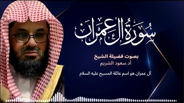 سورة آل عمران كاملة بجودة عالية  تلاوة خاشعة بصوت الشيخ سعود الشريم