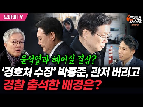 ‘경호처 수장’ <strong>박종준</strong>, 관저 버리고 경찰 출석한 배경은?