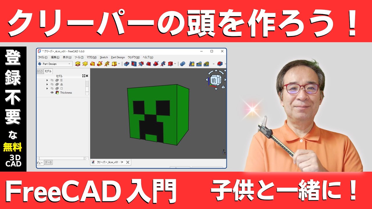 FreeCAD (3D CAD) 入門：子供と一緒に「クリーパーの頭をデザイン 