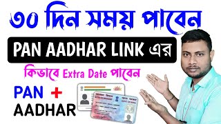 PAN Card Aadhar Card link extra 30 days || প্যান আধারে লিংক ডেট বাড়ানো হলো || Aadhar PAN Link Date