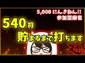 【5,000人記念/参加型麻雀】 540符を貯めるまで打ちます!!