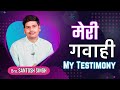 मेरी गवाही | My Testimony | Hindi | Mere Gawahi | B SANTOSH SINGH | Lord's House |