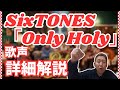 また違ったタイプの曲キターッ!!! SixTONES – Only Holy 歌声詳細解説!!!