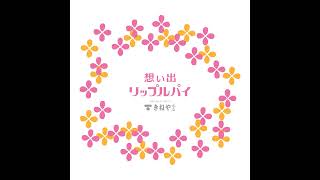 第11回（2024年5月10日放送）