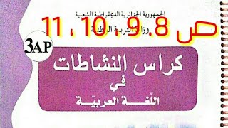 تصحيح كراس النشاطات اللغوية السنة الثالثة ابتدائي الصفحات 8، 9، 10، 11