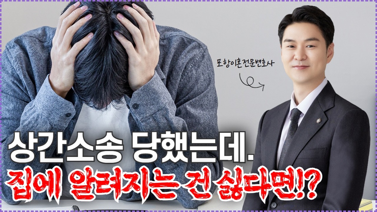 상간소송 당했는데, 집에 알려지는 건 싫다면? | 법무법인 프런티어 | 이혼전문변호사 | 포항변호사 | 경주변호사