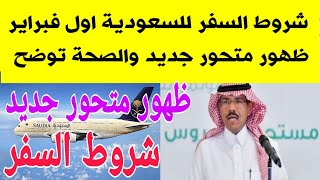 عاجل وزارة الصحه السعودية توضح حقيقة ظهور متحور جديد وشروط السفر للسعودية اول فبراير