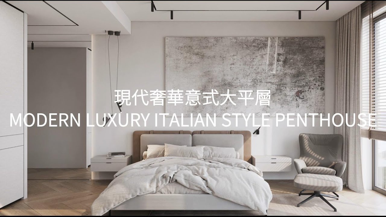 Image showcasing 現代奢華意式大平層 MODERN LUXURY ITALIAN STYLE PENTHOUSE - YouTube