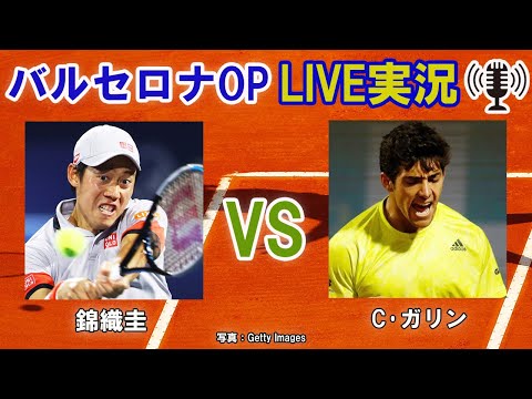 錦織圭 Vs C ガリン バルセロナop Live実況 副音声 Kei Nishikori Vs Cristian Garin Youtube