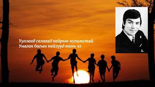 картинка: МУГЖ дуучин Л.Батсүрэн - Унаган багын найзууд