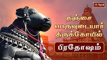 🔴LIVE: தஞ்சை பெருவுடையார் கோயில் - பிரதோஷம் | Sri Brihadeeswarar Temple | Pradosham | Jothitv