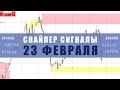 СИГНАЛЫ СНАЙПЕР НА 23 ФЕВРАЛЯ | Трейдер Юрий Антонов