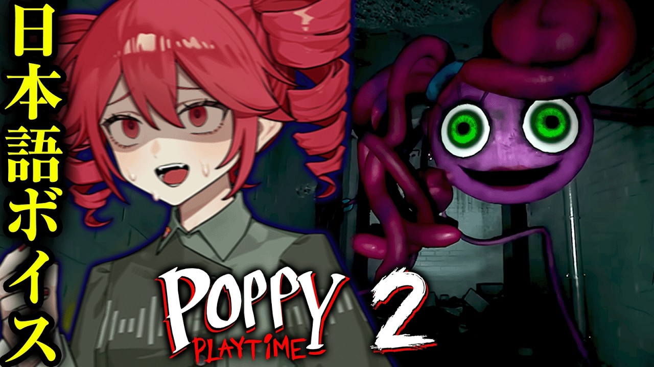 【 Poppy Playtime Chapter 2 】日本語ボイスのマミー！最恐のおもちゃ工場ホラーゲーム【ポピープレイタイム チャプター2 】『VOICEPEAK実況/重音テト・宮舞モカ』
